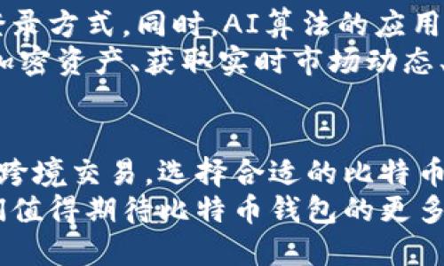   尼日利亚比特币钱包：安全、便捷且创新的数字货币选择 / 

 guanjianci 比特币钱包, 尼日利亚, 数字货币, 安全性 /guanjianci 

引言
随着数字经济的迅猛发展，比特币等加密货币逐渐走入人们的视野。尼日利亚，作为非洲最大的经济体之一，在这一波数字货币的浪潮中也开始显露出独特的魅力和需求。在非洲大陆，比特币被视作一种新的财富管理方式，尤其对于那些未被传统银行覆盖的大众而言，数字货币的需求显得愈发迫切。

比特币钱包的基本概念
比特币钱包是一种存储数字货币的工具，类似于传统银行的账户，但其具有去中心化、匿名性和不受国家干预等特性。通过比特币钱包，用户可以接受、存储和发送比特币。这些钱包通常分为热钱包和冷钱包。热钱包连接互联网，方便用户随时进行交易；而冷钱包则更像是一种线下储存方式，能够提供更高的安全性。

为何选择比特币钱包在尼日利亚?
在尼日利亚，选择比特币钱包的原因多种多样。首先，传统银行服务的覆盖面相对较低，大量的人口无法享受银行提供的基本金融服务。比特币省去了中介的干预，用户可以直接进行交易，创造出更多的经济自由。
其次，尼日利亚的货币总站承受着高通货膨胀，很多人为了保值，纷纷转向加密货币。比特币的总量是有限的，这种特性使得其在经济动荡时期提供了相对的安全性。
最后，比特币的国际化特性为尼日利亚的跨境贸易和汇款提供了便利。用户可以在全球范围内自由转账，极大地方便了商贸往来。

尼日利亚优秀的比特币钱包推荐
在选择比特币钱包时，用户需要考虑安全性、易用性和交易费用等因素。以下是一些在尼日利亚市场上备受欢迎的比特币钱包：

h41. Trust Wallet/h4
Trust Wallet 是一个功能强大的移动钱包，支持多种数字货币的存储和交易。它的界面友好，便于用户上手。最重要的是，Trust Wallet 允许用户完全掌握自己的私钥，提供了较高的安全保障。此外，它应用了分散式存储技术，有效防止了黑客攻击的风险。

h42. Luno/h4
Luno 是一款专为新用户设计的比特币钱包，具有简单易用的操作界面，非常适合初学者。此外，Luno 允许用户通过本地货币购买比特币，也支持直接在钱包内进行交易。它提供的安全性机制也相对完善，通过双重认证保障用户账户的安全。

h43. Binance Wallet/h4
作为全球最大加密货币交易所之一，Binance 不仅提供交易服务，还拥有自己的钱包。Binance Wallet 不仅支持比特币，还支持多个主流加密货币。其交易手续费相对较低，且提供了超高的流动性，用户可以随时进行买卖。同时，Binance 还提供了多重安全措施，如冷存储和事故保险，为用户的资产提供了全面保障。

比特币钱包的安全性问题
在使用比特币钱包时，用户必须时刻警惕安全性问题。由于其去中心化特性，钱包的安全直接由用户自己负责。第一步，用户应选择知名度高、信誉良好的钱包服务；第二步，必须保护好自己的私钥和助记词，这些信息相当于钱包的“密码”，一旦泄露，资产便会面临风险。
此外，用户应定期更新密码，启用双重认证功能；在进行大额交易时，可以考虑使用冷钱包保存资产，减少在线交易带来的风险。

未来展望：比特币钱包的创新可能性
随着技术的发展，比特币钱包也在不断进化。比如，在安全性方面，许多钱包开始集成生物识别技术，如指纹和面部识别，为用户提供更加安全的登录方式。同时，AI算法的应用也日益广泛，可以帮助用户分析交易行为，提升资产管理的效率。
除了安全性的提升，钱包的功能也在逐步多样化，从简单的存储工具逐渐演变成综合性的数字资产管理平台。未来，用户可以通过钱包管理多种加密资产、获取实时市场动态、参与去中心化金融（DeFi）项目和NFT交易等。

结论
总之，尼日利亚的比特币钱包市场充满机遇。随着更多人了解并接受数字货币，钱包的使用将会越来越普及。无论是为了财富管理、保值增值还是跨境交易，选择合适的比特币钱包都是重要的第一步。
用户在选择和使用比特币钱包时，务必格外谨慎，确保安全、便捷地享受数字货币带来的便利。未来，随着技术的不断进步和市场的逐步成熟，我们值得期待比特币钱包的更多创新及其带来的可能性。