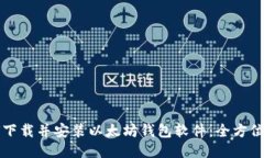 如何下载并安装以太坊钱