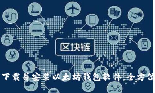 如何下载并安装以太坊钱包软件：全方位指南