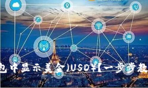 如何在TP钱包中显示美金（USD）？一步步教你轻松实现！