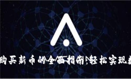 TP钱包USDT购买新币的全面指南：轻松实现数字资产投资