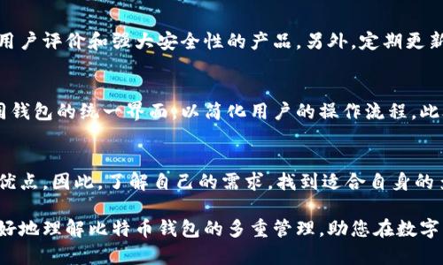    比特币钱包的多重管理：为你的数字资产提供灵活性与安全性  / 

 guanjianci  比特币钱包, 多重钱包管理, 数字资产安全, 钱包选择  /guanjianci 

引言：比特币在数字时代的崛起
随着比特币这类数字货币的日益普及，越来越多的人们开始关注如何安全、高效地管理自己的数字资产。比特币钱包作为存储和管理比特币的关键工具，吸引了广泛的关注。那么，很多用户就会问：比特币钱包可以有多个吗？答案是肯定的。

比特币钱包的基本概念
比特币钱包是一种数字钱包，它能够存储用户的比特币及相关信息。通过钱包，用户可以查看余额、接收和发送比特币。比特币钱包主要分为四类：热钱包、冷钱包、桌面钱包和移动钱包。每种钱包都有其独特的优缺点。此时，懂得如何选择适合自己的钱包，成为每一个比特币投资者的必修课。

比特币钱包可以有多个的理由
在生活中，人们往往会选择不同的银行账户来管理不同的资金。相同的道理适用于比特币钱包，拥有多个比特币钱包意味着更加灵活和安全。首先，用户可以将自己的比特币分散到多个钱包中，降低单一钱包被攻击所带来的风险。同时，在进行交易时，多个钱包能够帮助用户更好地控制自己的资金流动。

如何有效管理多个比特币钱包
管理多个比特币钱包并非一件容易的事情，但只要掌握一些简单的技巧，便可以轻松应对。首先，确保每个钱包都有独特的密码和备份。大多数用户会使用一款主钱包来存储大部分资产，而将小额资金存放在其他钱包中进行日常交易。这样的分配不仅提升了安全性，还能使资金管理更加灵活。

来自用户的真实体验
很多玩家会在相关论坛中分享他们使用多个比特币钱包的经验。一个用户提到：“我把我的大部分比特币放在冷钱包中，防止黑客攻击，而使用热钱包进行日常交易，这样即便热钱包被磕碰也不会造成巨大损失。”这样的策略有效保证了他的资产安全，同时也为他日常的比特币交易提供了便利。

比特币钱包的选择与安全性
选择钱包非常关键，从钱包的类型到开发商的信誉，都会影响到你的数字资产的安全性。在选择比特币钱包时，建议选择那些具有良好用户评价和强大安全性的产品。另外，定期更新钱包软件也是一种有效的安全措施。这会帮助用户抵御最新的网络攻击。

多钱包管理的未来趋势
随着区块链技术的不断发展，多钱包管理的趋势也愈发明显。许多钱包服务提供商正致力于为用户提供更好的管理工具，例如集成不同钱包的统一界面，以简化用户的操作流程。此外，智能合约的引入也将为比特币钱包的多重管理提供更多可能性，例如自动化资产调拨、风险控制等功能，方便用户管理和分配资金。

结论：灵活且安全的数字资产管理方案
综上所述，比特币钱包不仅可以有多个，而且拥有多个比特币钱包是一种明智的资产管理策略。灵活性、安全性与可操作性都是其重要优点。因此，了解自己的需求，找到适合自身的多重钱包管理方式，将有助于保护您的数字资产，同时为未来的投资机会做好准备。

在未来的数字世界中，或许无论是新手还是老手，都会面临比特币或其他数字资产日益增长的需求。希望通过这篇文章，能够帮助您更好地理解比特币钱包的多重管理，助您在数字资产的世界中游刃有余。