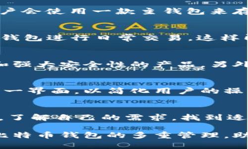    比特币钱包的多重管理：为你的数字资产提供灵活性与安全性  / 

 guanjianci  比特币钱包, 多重钱包管理, 数字资产安全, 钱包选择  /guanjianci 

引言：比特币在数字时代的崛起
随着比特币这类数字货币的日益普及，越来越多的人们开始关注如何安全、高效地管理自己的数字资产。比特币钱包作为存储和管理比特币的关键工具，吸引了广泛的关注。那么，很多用户就会问：比特币钱包可以有多个吗？答案是肯定的。

比特币钱包的基本概念
比特币钱包是一种数字钱包，它能够存储用户的比特币及相关信息。通过钱包，用户可以查看余额、接收和发送比特币。比特币钱包主要分为四类：热钱包、冷钱包、桌面钱包和移动钱包。每种钱包都有其独特的优缺点。此时，懂得如何选择适合自己的钱包，成为每一个比特币投资者的必修课。

比特币钱包可以有多个的理由
在生活中，人们往往会选择不同的银行账户来管理不同的资金。相同的道理适用于比特币钱包，拥有多个比特币钱包意味着更加灵活和安全。首先，用户可以将自己的比特币分散到多个钱包中，降低单一钱包被攻击所带来的风险。同时，在进行交易时，多个钱包能够帮助用户更好地控制自己的资金流动。

如何有效管理多个比特币钱包
管理多个比特币钱包并非一件容易的事情，但只要掌握一些简单的技巧，便可以轻松应对。首先，确保每个钱包都有独特的密码和备份。大多数用户会使用一款主钱包来存储大部分资产，而将小额资金存放在其他钱包中进行日常交易。这样的分配不仅提升了安全性，还能使资金管理更加灵活。

来自用户的真实体验
很多玩家会在相关论坛中分享他们使用多个比特币钱包的经验。一个用户提到：“我把我的大部分比特币放在冷钱包中，防止黑客攻击，而使用热钱包进行日常交易，这样即便热钱包被磕碰也不会造成巨大损失。”这样的策略有效保证了他的资产安全，同时也为他日常的比特币交易提供了便利。

比特币钱包的选择与安全性
选择钱包非常关键，从钱包的类型到开发商的信誉，都会影响到你的数字资产的安全性。在选择比特币钱包时，建议选择那些具有良好用户评价和强大安全性的产品。另外，定期更新钱包软件也是一种有效的安全措施。这会帮助用户抵御最新的网络攻击。

多钱包管理的未来趋势
随着区块链技术的不断发展，多钱包管理的趋势也愈发明显。许多钱包服务提供商正致力于为用户提供更好的管理工具，例如集成不同钱包的统一界面，以简化用户的操作流程。此外，智能合约的引入也将为比特币钱包的多重管理提供更多可能性，例如自动化资产调拨、风险控制等功能，方便用户管理和分配资金。

结论：灵活且安全的数字资产管理方案
综上所述，比特币钱包不仅可以有多个，而且拥有多个比特币钱包是一种明智的资产管理策略。灵活性、安全性与可操作性都是其重要优点。因此，了解自己的需求，找到适合自身的多重钱包管理方式，将有助于保护您的数字资产，同时为未来的投资机会做好准备。

在未来的数字世界中，或许无论是新手还是老手，都会面临比特币或其他数字资产日益增长的需求。希望通过这篇文章，能够帮助您更好地理解比特币钱包的多重管理，助您在数字资产的世界中游刃有余。