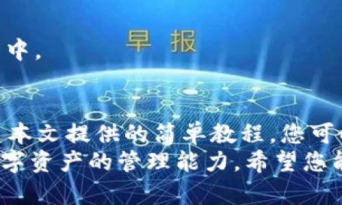 狗狗币轻钱包教程——简单易懂，快速掌握狗狗币管理技巧

狗狗币, 轻钱包, 加密货币, 数字资产/guanjianci

什么是狗狗币轻钱包？
狗狗币（Dogecoin）起源于一个网络笑话，但如今已演变为一种流行的加密货币。它不仅可用作转账工具，逐渐成为许多网络社区的打赏方式。而轻钱包是其中一种方便快捷的数字资产管理工具，特别适合大多数用户。与全节点钱包不同，轻钱包无需下载整个区块链，使您在使用时更加高效。

为什么选择轻钱包？
在加密货币的世界中，安全性和便捷性是用户最为关心的问题。轻钱包提供了一个不需较高存储空间和计算能力的方案。它能帮助用户快速访问和管理自己的狗狗币，而无需花费大量时间等待区块链同步。轻钱包通过连接到远程服务器来进行交易确认，从而保证了快速响应的体验。

轻钱包的优势
1. **快速访问**：轻钱包连接到节点服务器，可以快速获取钱包信息，不需等待下载整个区块链。这意味着您可以随时随地管理自己的狗狗币。
2. **节省存储空间**：对于存储空间有限的设备，如手机，轻钱包是一个理想选择。它占用的空间较小，不会像全节点钱包那样消耗大量内存。
3. **用户友好**：许多轻钱包设计友好，便于用户操作，无论您是新手还是老手都可以轻松上手。简易的界面可以让您轻松完成从购买、转账到接收狗狗币的所有操作。

如何设置狗狗币轻钱包？
接下来，让我们一步步来设置您的狗狗币轻钱包。

h4步骤一：选择合适的轻钱包/h4
市面上有许多款狗狗币轻钱包，您可以在应用商店中找到，或访问官方网站进行下载。常见的选项包括 Dogecoin Wallet、Coinomi 和 Exodus 等。选择时，请确保选择信誉良好的钱包，以保障安全性。

h4步骤二：下载与安装/h4
在选定钱包后，下载并按照提示进行安装。安装过程通常非常简单，您只需按照步骤点击“下一步”即可。在此过程中，请务必留意应用要求的权限，确保它们与钱包功能相符。

h4步骤三：创建新钱包/h4
打开钱包应用后，您通常会看到“创建新钱包”的选项。点击该选项，并按照提示输入相关信息。在创建过程中，您将获得一个助记词，这个助记词是您恢复钱包的重要凭证，请务必妥善保存。

h4步骤四：备份助记词/h4
助记词是一个重要的安全措施，确保将其保存在安全的地方，避免使用云存储等高风险方式。通过备份助记词，您可以在遗失设备或重新安装时快速找回钱包。

h4步骤五：添加狗狗币/h4
完成安装后，您可以选择购买狗狗币或者通过其他钱包转入狗狗币。使用“接收”功能生成您的狗狗币地址，分享给朋友或用于在线交易。

管理与使用狗狗币轻钱包
一旦安装成功并添加了狗狗币，您将可以轻松管理这些数字资产。

h4发送狗狗币/h4
当您需要发送狗狗币时，首先点击“发送”选项。输入接收方的地址和转账金额，核实信息后点击发送。在确认交易后，您可以随时在交易历史中查看详情。

h4接收狗狗币/h4
如果您需要接收狗狗币，只需打开钱包并点击“接收”选项。生成的钱包地址会显示在屏幕上，您可以将此地址分享给他人。请注意，不同的轻钱包可能会提供二维码，方便他人通过扫描直接发送狗狗币。

h4查看余额与交易记录/h4
轻钱包通常提供一目了然的界面，以便您随时查看余额及交易记录。定期检查您的余额，有助于您管理资金并随时掌握资产动态。

安全提示
虽然轻钱包方便，但在使用过程中也需提高警惕。以下是一些安全使用轻钱包的指南：
1. **定期更新软件**：确保您使用的轻钱包是最新版本，更新通常包含安全补丁与新功能。
2. **启用双重认证**：如果钱包支持双重认证功能，请务必启用，这可以在一定程度上确保您的账户安全。
3. **小心钓鱼攻击**：在输入助记词和密码时，确保您处于官方网站或官方应用程序中，谨防诈骗。
4. **保持低风险余额**：如果您不是经常使用钱包，建议不要在轻钱包中存放大额资产，将大部分狗狗币存储在更为安全的冷钱包中。

总结与展望
狗狗币轻钱包为广大用户提供了一个高效、便捷的管理工具。无论是投资交易还是日常转账，它都能帮助您迅速完成各类操作。通过本文提供的简单教程，您可以轻松上手，尽享狗狗币带来的乐趣与便利。
未来，加密货币的世界中，技术的进步将不断轻钱包的性能与安全。作为用户，我们需要保持学习，及时了解行业动态，不断增强对数字资产的管理能力。希望您能在狗狗币的旅程中，收获丰硕的成果。