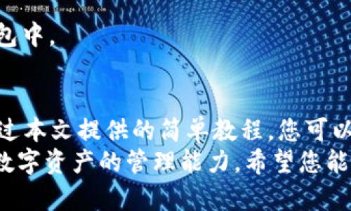 狗狗币轻钱包教程——简单易懂，快速掌握狗狗币管理技巧

狗狗币, 轻钱包, 加密货币, 数字资产/guanjianci

什么是狗狗币轻钱包？
狗狗币（Dogecoin）起源于一个网络笑话，但如今已演变为一种流行的加密货币。它不仅可用作转账工具，逐渐成为许多网络社区的打赏方式。而轻钱包是其中一种方便快捷的数字资产管理工具，特别适合大多数用户。与全节点钱包不同，轻钱包无需下载整个区块链，使您在使用时更加高效。

为什么选择轻钱包？
在加密货币的世界中，安全性和便捷性是用户最为关心的问题。轻钱包提供了一个不需较高存储空间和计算能力的方案。它能帮助用户快速访问和管理自己的狗狗币，而无需花费大量时间等待区块链同步。轻钱包通过连接到远程服务器来进行交易确认，从而保证了快速响应的体验。

轻钱包的优势
1. **快速访问**：轻钱包连接到节点服务器，可以快速获取钱包信息，不需等待下载整个区块链。这意味着您可以随时随地管理自己的狗狗币。
2. **节省存储空间**：对于存储空间有限的设备，如手机，轻钱包是一个理想选择。它占用的空间较小，不会像全节点钱包那样消耗大量内存。
3. **用户友好**：许多轻钱包设计友好，便于用户操作，无论您是新手还是老手都可以轻松上手。简易的界面可以让您轻松完成从购买、转账到接收狗狗币的所有操作。

如何设置狗狗币轻钱包？
接下来，让我们一步步来设置您的狗狗币轻钱包。

h4步骤一：选择合适的轻钱包/h4
市面上有许多款狗狗币轻钱包，您可以在应用商店中找到，或访问官方网站进行下载。常见的选项包括 Dogecoin Wallet、Coinomi 和 Exodus 等。选择时，请确保选择信誉良好的钱包，以保障安全性。

h4步骤二：下载与安装/h4
在选定钱包后，下载并按照提示进行安装。安装过程通常非常简单，您只需按照步骤点击“下一步”即可。在此过程中，请务必留意应用要求的权限，确保它们与钱包功能相符。

h4步骤三：创建新钱包/h4
打开钱包应用后，您通常会看到“创建新钱包”的选项。点击该选项，并按照提示输入相关信息。在创建过程中，您将获得一个助记词，这个助记词是您恢复钱包的重要凭证，请务必妥善保存。

h4步骤四：备份助记词/h4
助记词是一个重要的安全措施，确保将其保存在安全的地方，避免使用云存储等高风险方式。通过备份助记词，您可以在遗失设备或重新安装时快速找回钱包。

h4步骤五：添加狗狗币/h4
完成安装后，您可以选择购买狗狗币或者通过其他钱包转入狗狗币。使用“接收”功能生成您的狗狗币地址，分享给朋友或用于在线交易。

管理与使用狗狗币轻钱包
一旦安装成功并添加了狗狗币，您将可以轻松管理这些数字资产。

h4发送狗狗币/h4
当您需要发送狗狗币时，首先点击“发送”选项。输入接收方的地址和转账金额，核实信息后点击发送。在确认交易后，您可以随时在交易历史中查看详情。

h4接收狗狗币/h4
如果您需要接收狗狗币，只需打开钱包并点击“接收”选项。生成的钱包地址会显示在屏幕上，您可以将此地址分享给他人。请注意，不同的轻钱包可能会提供二维码，方便他人通过扫描直接发送狗狗币。

h4查看余额与交易记录/h4
轻钱包通常提供一目了然的界面，以便您随时查看余额及交易记录。定期检查您的余额，有助于您管理资金并随时掌握资产动态。

安全提示
虽然轻钱包方便，但在使用过程中也需提高警惕。以下是一些安全使用轻钱包的指南：
1. **定期更新软件**：确保您使用的轻钱包是最新版本，更新通常包含安全补丁与新功能。
2. **启用双重认证**：如果钱包支持双重认证功能，请务必启用，这可以在一定程度上确保您的账户安全。
3. **小心钓鱼攻击**：在输入助记词和密码时，确保您处于官方网站或官方应用程序中，谨防诈骗。
4. **保持低风险余额**：如果您不是经常使用钱包，建议不要在轻钱包中存放大额资产，将大部分狗狗币存储在更为安全的冷钱包中。

总结与展望
狗狗币轻钱包为广大用户提供了一个高效、便捷的管理工具。无论是投资交易还是日常转账，它都能帮助您迅速完成各类操作。通过本文提供的简单教程，您可以轻松上手，尽享狗狗币带来的乐趣与便利。
未来，加密货币的世界中，技术的进步将不断轻钱包的性能与安全。作为用户，我们需要保持学习，及时了解行业动态，不断增强对数字资产的管理能力。希望您能在狗狗币的旅程中，收获丰硕的成果。