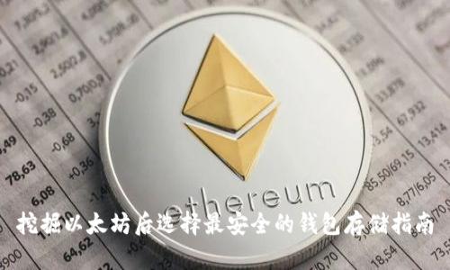 挖掘以太坊后选择最安全的钱包存储指南