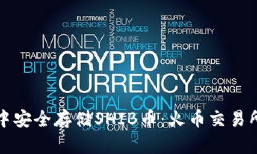 如何在TP钱包中安全存储SHIB币：火币交易所提币完整教程