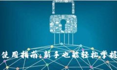 数字钱包TP使用指南：新手