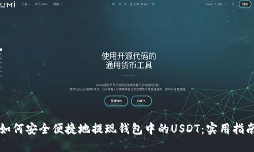 如何安全便捷地提现钱包中的USDT：实用指南