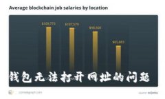 如何解决TP钱包无法打开网