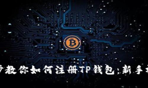 一步一步教你如何注册TP钱包：新手视频教程