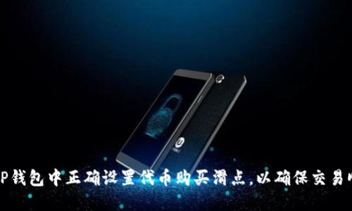 如何在TP钱包中正确设置代币购买滑点，以确保交易顺利完成