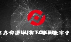 以太坊钱包能存哪些币？