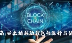 最全指南：以太坊移动钱