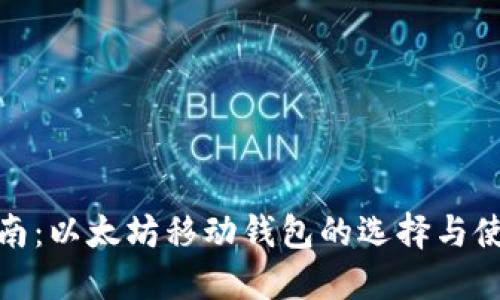 最全指南：以太坊移动钱包的选择与使用技巧