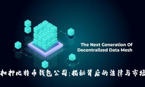 山东扣押比特币钱包公司：揭秘背后的法律与市场动态