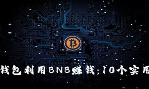 如何通过TP钱包利用BNB赚钱：10个实用技巧和策略
