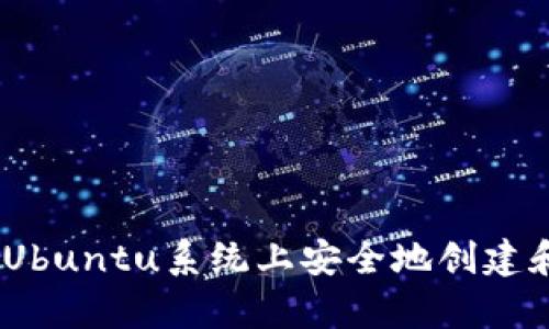 全面解析：如何在Ubuntu系统上安全地创建和管理以太坊钱包