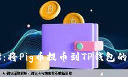 详细步骤：将Pig币提币到TP钱包的完整流程