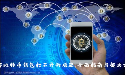 破解比特币钱包打不开的难题：全面指南与解决方案