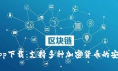 全新TP数字钱包app下载：支