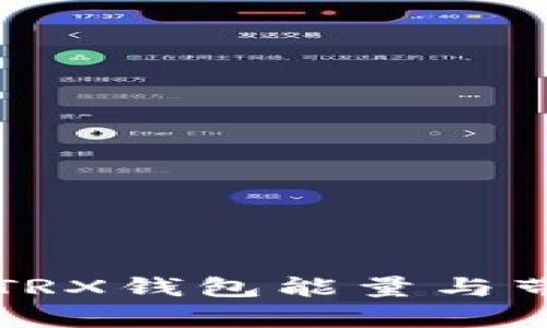 简单易懂的TRX钱包能量与带宽购买攻略