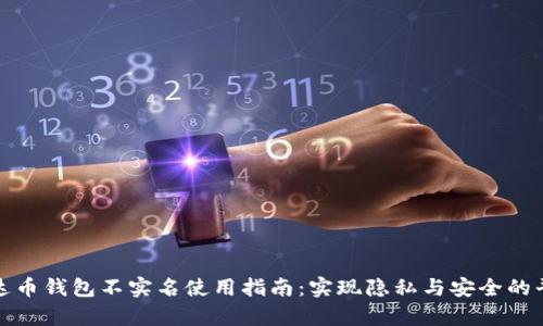 泰达币钱包不实名使用指南：实现隐私与安全的平衡