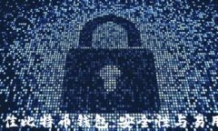 揭秘2023年最佳比特币钱包