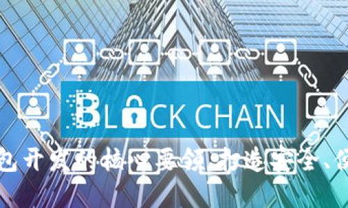 掌握比特币轻量钱包开发的核心要领，打造安全、便捷的数字货币体验