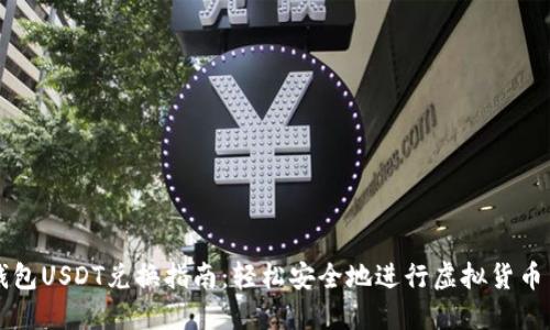 冷钱包USDT兑换指南：轻松安全地进行虚拟货币交易