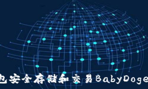   
如何使用TP钱包安全存储和交易BabyDoge：一步一步指南