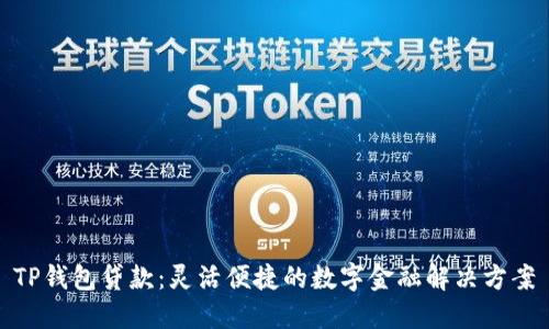 TP钱包贷款：灵活便捷的数字金融解决方案
