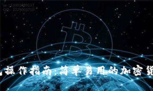 LM Token钱包操作指南：简单易用的加密货币管理新体验