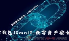 了解火币USDT钱包（Omni）：