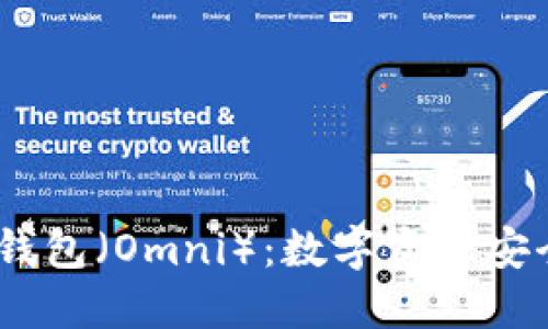 了解火币USDT钱包（Omni）：数字资产安全与便捷的结合