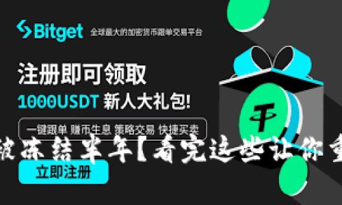 USDT钱包被冻结半年？看完这些让你重获掌控权！