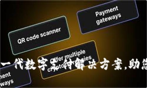 TP虚拟钱包：新一代数字支付解决方案，助您轻松掌控财务