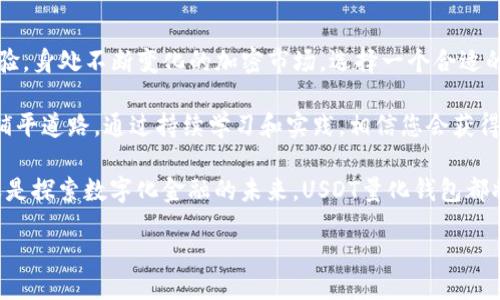 itra /  

****  
USDT量化钱包：革新您的数字资产管理体验  

关键词  
USDT, 量化钱包, 数字资产, 投资理财/guanjianci  

什么是USDT量化钱包？  
在加密货币市场日益崛起的今天，各种投资工具层出不穷，其中USDT（Tether）因其稳定性而备受关注。USDT量化钱包结合了数字资产管理与量化交易的优势，为用户提供了高效、安全的资产管理服务。那么，什么是USDT量化钱包？它的工作原理又是怎样的呢？  

USDT的基本概念  
首先，让我们了解一下USDT。USDT是一种稳定币，其价值与美元挂钩，这意味着1 USDT在理论上始终等于1美元。这种特性使得USDT成为了加密市场中的“避风港”。它允许用户在高波动性的市场中保持资产的相对稳定，从而实现更高效的投资策略。  

量化交易的优势  
量化交易是一种通过数学模型和数据分析来制定投资策略的方法。与传统的人工交易相比，量化交易能够处理大量的市场数据，从而降低人为错误的几率，并使得交易决策更加精准。这也正是USDT量化钱包的独特之处，它通过量化交易策略帮助用户在数字资产管理中获得更好的回报。  

USDT量化钱包的功能   
USDT量化钱包的主要功能包括资产管理、投资策略、风险控制等。这些功能不仅方便用户管理资产，还有助于用户在波动的市场中寻找最佳交易机会。例如，用户可以通过钱包中的数据分析工具，实时监控市场变化，并及时调整自己的投资策略。  

如何使用USDT量化钱包？  
使用USDT量化钱包非常简单。用户只需下载并注册一个钱包应用，进行身份验证后便能够开始使用。用户可以通过该钱包进行USDT的存储和交易。同时，钱包中嵌入的量化分析工具可以根据用户的风险偏好推荐合适的投资策略。此外，钱包也支持对多种加密资产的管理，让用户能够轻松地在数字资产世界中游刃有余。  

安全性与隐私保护  
数字资产的安全性一直是用户关注的焦点。USDT量化钱包在这方面采取了多种措施来保护用户资产。例如，通过强大的加密技术和多重身份验证机制，为用户提供了更高的安全保障。此外，部分钱包还提供了冷存储服务，进一步增强了资产的安全性。这种综合性的保护措施使得用户可以更加放心地进行投资。  

USDT量化钱包的市场前景  
随着数字资产市场的不断发展，USDT量化钱包的需求也在逐渐增加。越来越多的投资者意识到量化交易的优势，开始寻求专业的工具来他们的投资策略。市场的潜力巨大，为USDT量化钱包的发展提供了良好的机遇。  

总结  
总而言之，USDT量化钱包是一个创新的数字资产管理工具，其结合了USDT稳定币的优势与量化交易的技术，为用户提供了高效、安全的投资体验。身处不断变化的加密市场，选择一个合适的钱包工具将帮助用户更好地管理自己的数字资产，实现资产的保值与增值。无论你是新手还是资深投资者，USDT量化钱包都值得你去尝试。  

因此，若您想在加密货币市场中站稳脚跟，不妨考虑搭建自己的USDT量化钱包，让数字资产的管理变得更简单，与此同时也为未来的投资之路铺平道路。通过持续学习和实践，相信您会获得丰厚的回报！  

希望这篇文章能帮助大家更好地理解USDT量化钱包的相关信息，并鼓励更多的人加入到数字资产的投资之中。无论是在追求财富的道路上，还是探索数字化金融的未来，USDT量化钱包都将是您可靠的伙伴。  

如有任何关于USDT量化钱包的问题，欢迎大家留言交流，让我们共同探索这一新兴领域的无限可能性！