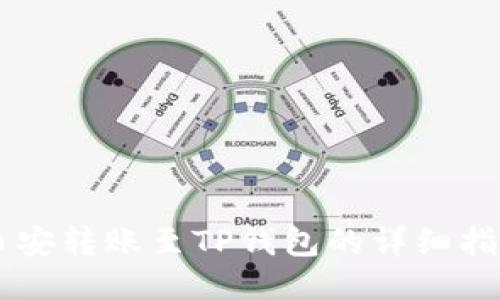 币安转账至TP钱包的详细指南
