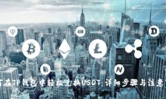 如何在TP钱包中轻松兑换