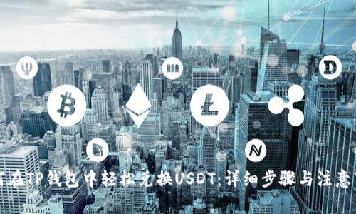 如何在TP钱包中轻松兑换USDT：详细步骤与注意事项