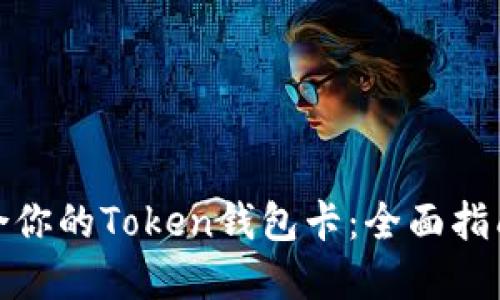 如何选择适合你的Token钱包卡：全面指南与独特优势