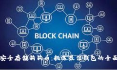 如何安全存储狗狗币：挑