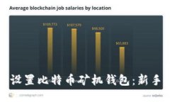 如何轻松设置比特币矿机