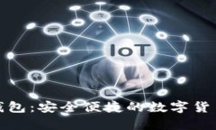 比特币网盘钱包：安全便