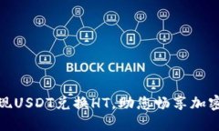 小狐狸钱包轻松实现USDT兑