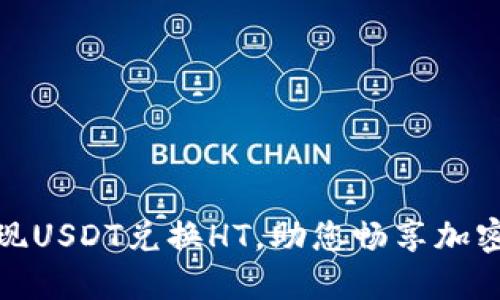 小狐狸钱包轻松实现USDT兑换HT，助您畅享加密交易的便捷与高效