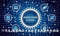 TP钱包：轻松购买主流数字