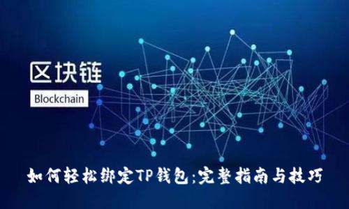 如何轻松绑定TP钱包：完整指南与技巧