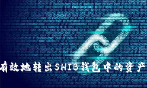 如何安全有效地转出SHIB钱包中的资产：全面指南
